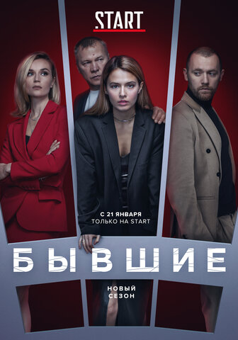 Бывшие сериал 2016 смотреть онлайн бесплатно в хорошем качестве HD